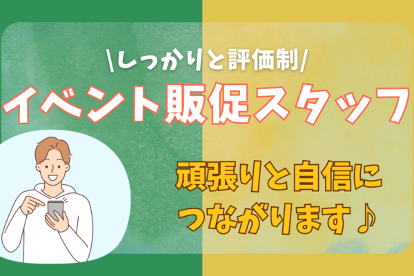 《名古屋市千種区》正社員として働ける！頑張りをしっかり評価してくれる◎イベント販促スタッフ イメージ