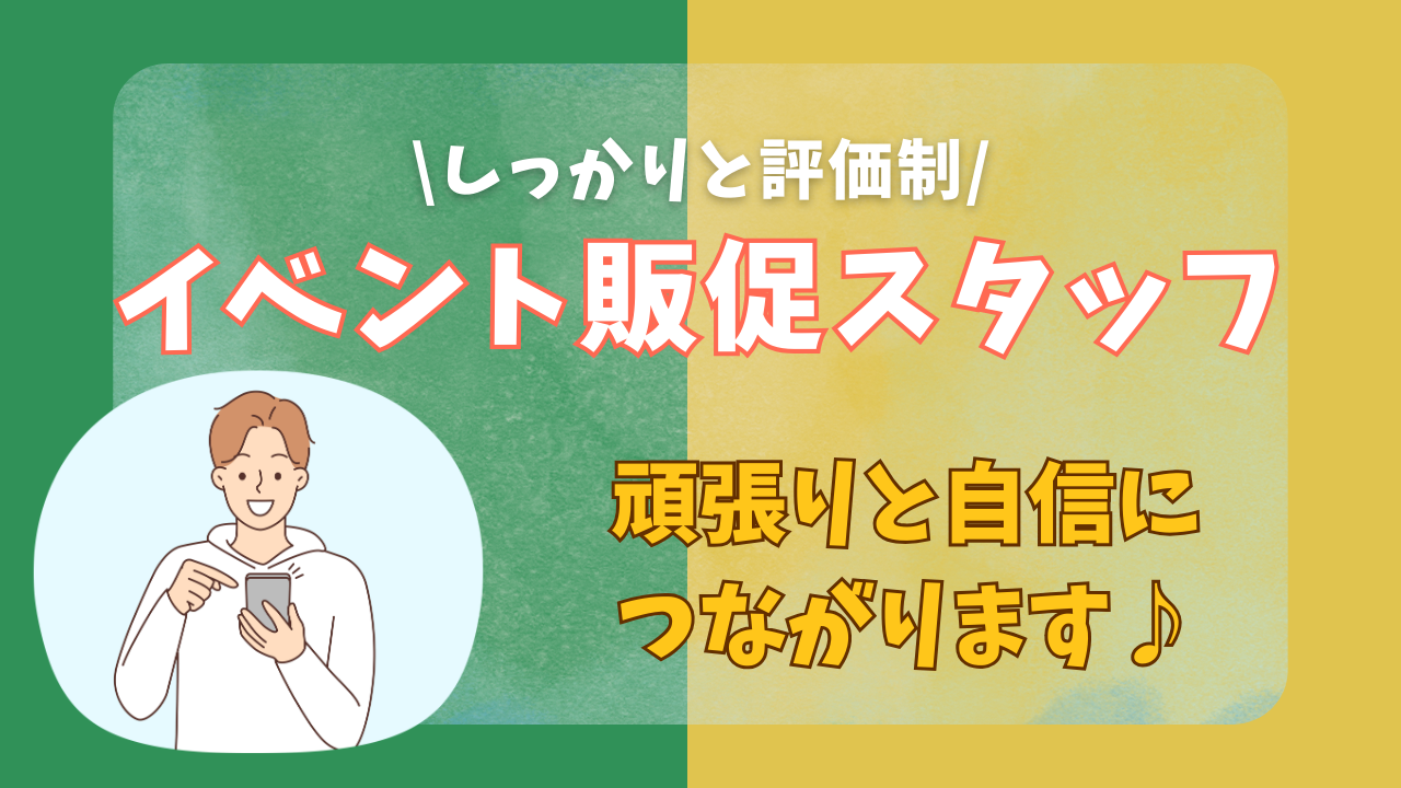 《名古屋市千種区》正社員として働ける!頑張りをしっかり評価してくれる◎イベント販促スタッフ イメージ