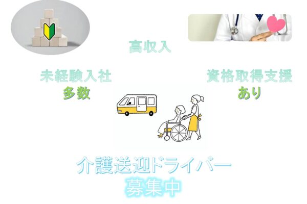 未経験入社多数！高収入！介護送迎ドライバー【名古屋市守山区】 イメージ