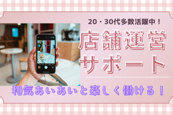 《名古屋市北区》自分らしさで働ける！20〜30代多数活躍中の職場◎店舗運営サポート イメージ