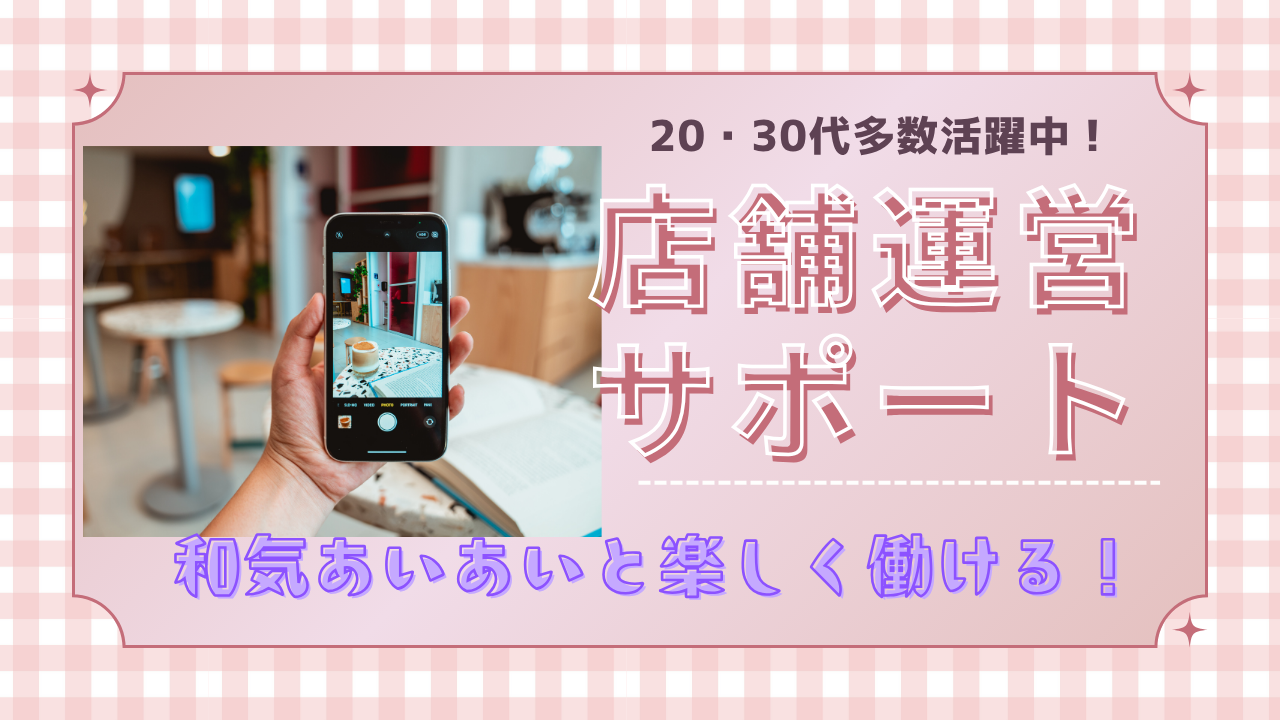 《名古屋市北区》自分らしさで働ける!20〜30代多数活躍中の職場◎店舗運営サポート イメージ