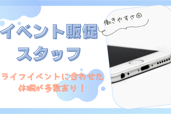 《名古屋市名東区》現場主義だから得られる学び！自分のアイデアが反映される職場◎イベント販促スタッフ イメージ