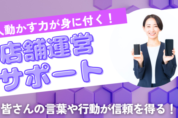 《名古屋市東区》やりがいと働きやすさ抜群！信頼を得られるお仕事◎店舗運営サポート イメージ