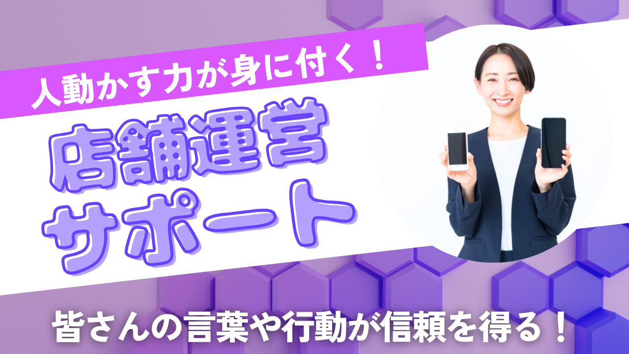 《名古屋市東区》やりがいと働きやすさ抜群!信頼を得られるお仕事◎店舗運営サポート イメージ