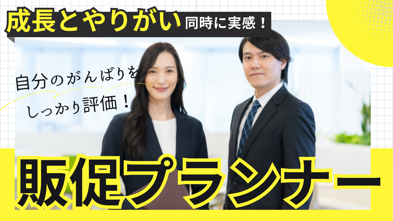 《名古屋市緑区》自分の成長を日々実感!しっかり休める環境◎販促プランナー イメージ