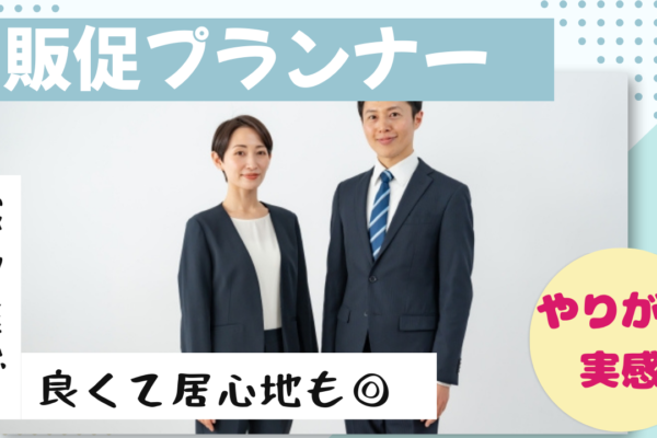 《名古屋市西区》未経験からキャリアを積める！職場雰囲気が良好◎販促プランナー イメージ