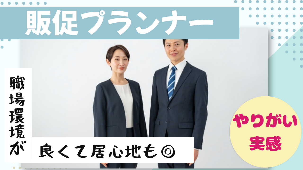 《名古屋市西区》未経験からキャリアを積める!職場雰囲気が良好◎販促プランナー イメージ