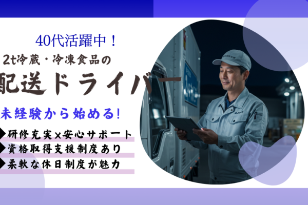 2t食品配送ドライバー◆普通免許だけ未経験OK◆資格取得支援◆月収38万円可【東京都】 イメージ
