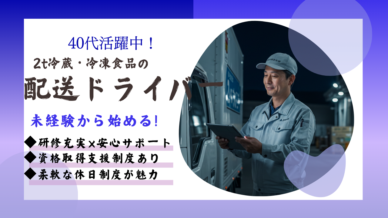 2t食品配送ドライバー◆普通免許だけ未経験OK◆資格取得支援◆月収38万円可【東京都】 イメージ