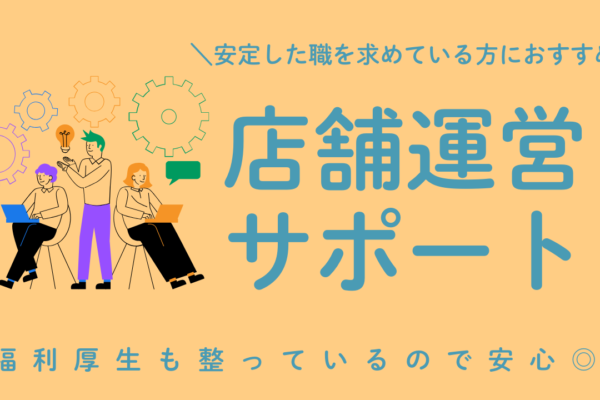 《名古屋市守山区》長く働ける安定した環境！キャリアアップしたい方にピッタリ◎店舗運営サポート イメージ