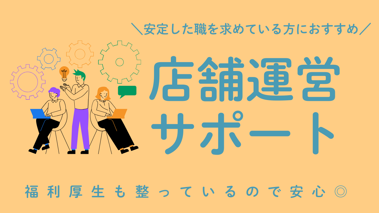 《名古屋市守山区》長く働ける安定した環境!キャリアアップしたい方にピッタリ◎店舗運営サポート イメージ
