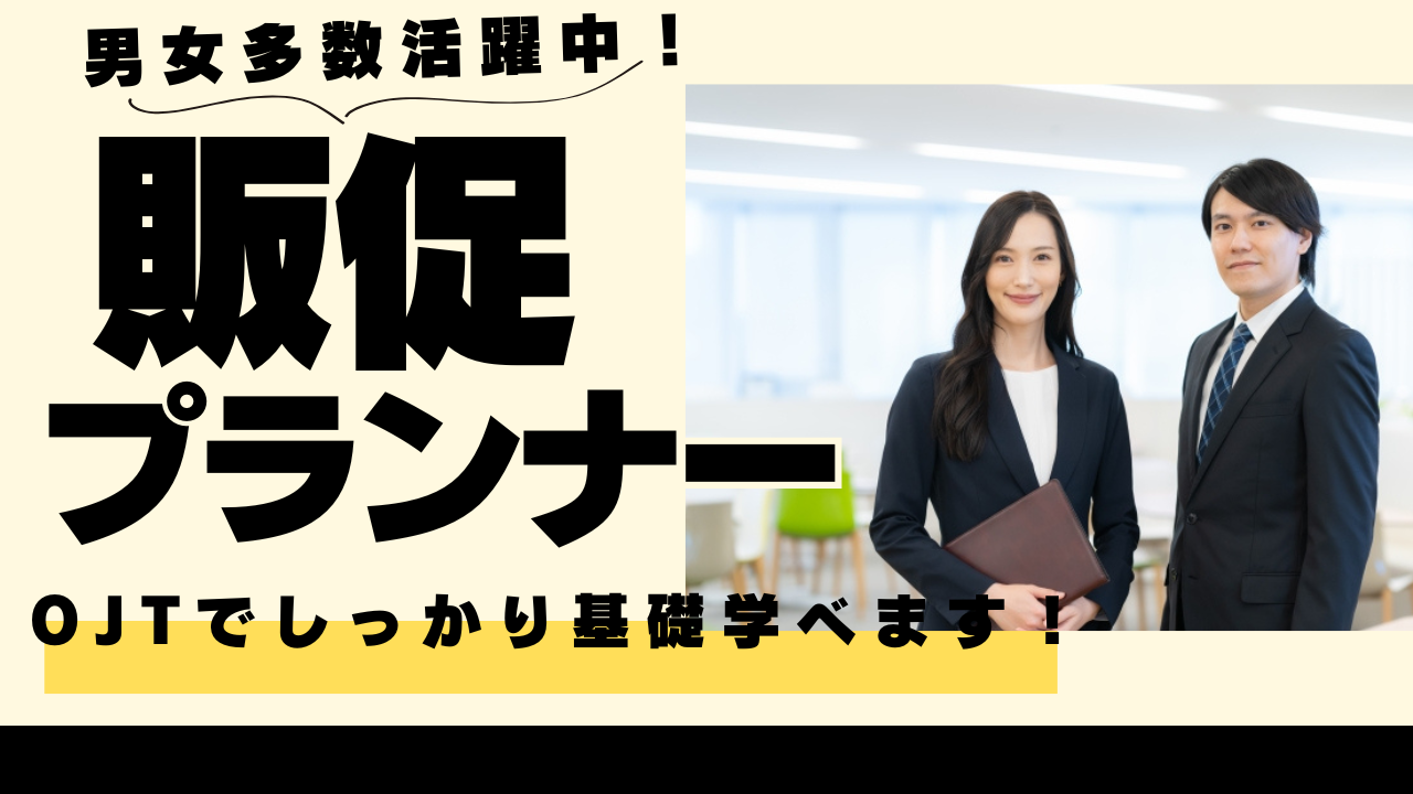 《名古屋市中川区》業界未経験でも安心!性別問わず活躍中◎販促プランナー イメージ