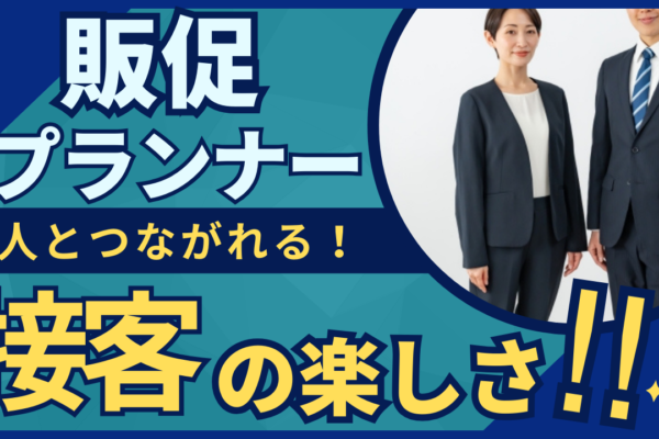 《名古屋市千種区》長く働ける環境！人とつながる大切さを学べる◎販促プランナー イメージ