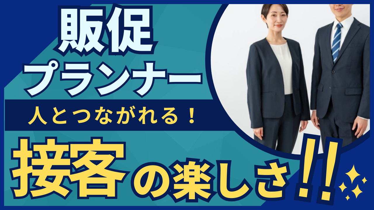 《名古屋市千種区》長く働ける環境!人とつながる大切さを学べる◎販促プランナー イメージ