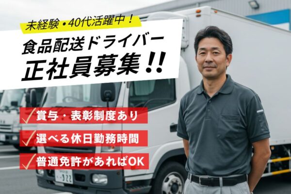 食品配送ドライバー／40代活躍中！賞与・表彰制度あり◎＜埼玉県戸田市＞ イメージ