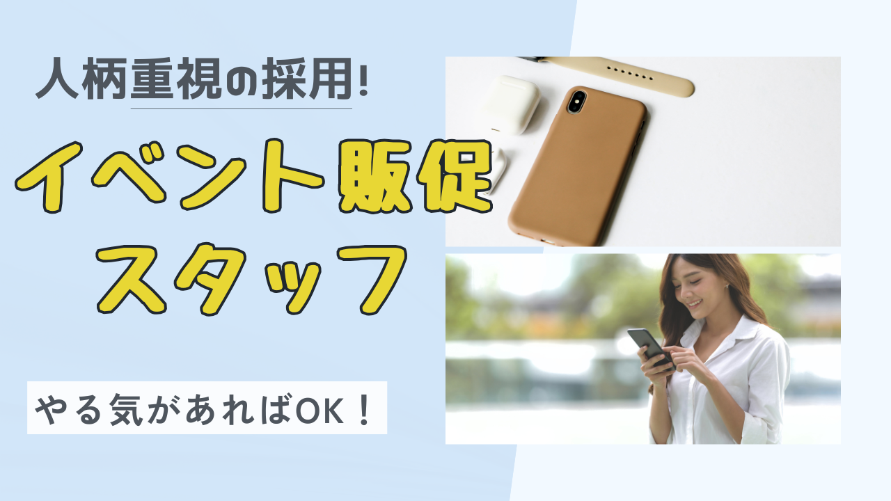 《名古屋市港区》経験よりも人柄を重視!配属先は相談OK◎イベント販促スタッフ イメージ