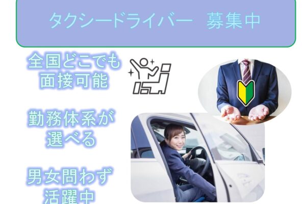 全国どこでも面接可能！勤務体系が選べる！タクシードライバー ind【長久手市】 イメージ