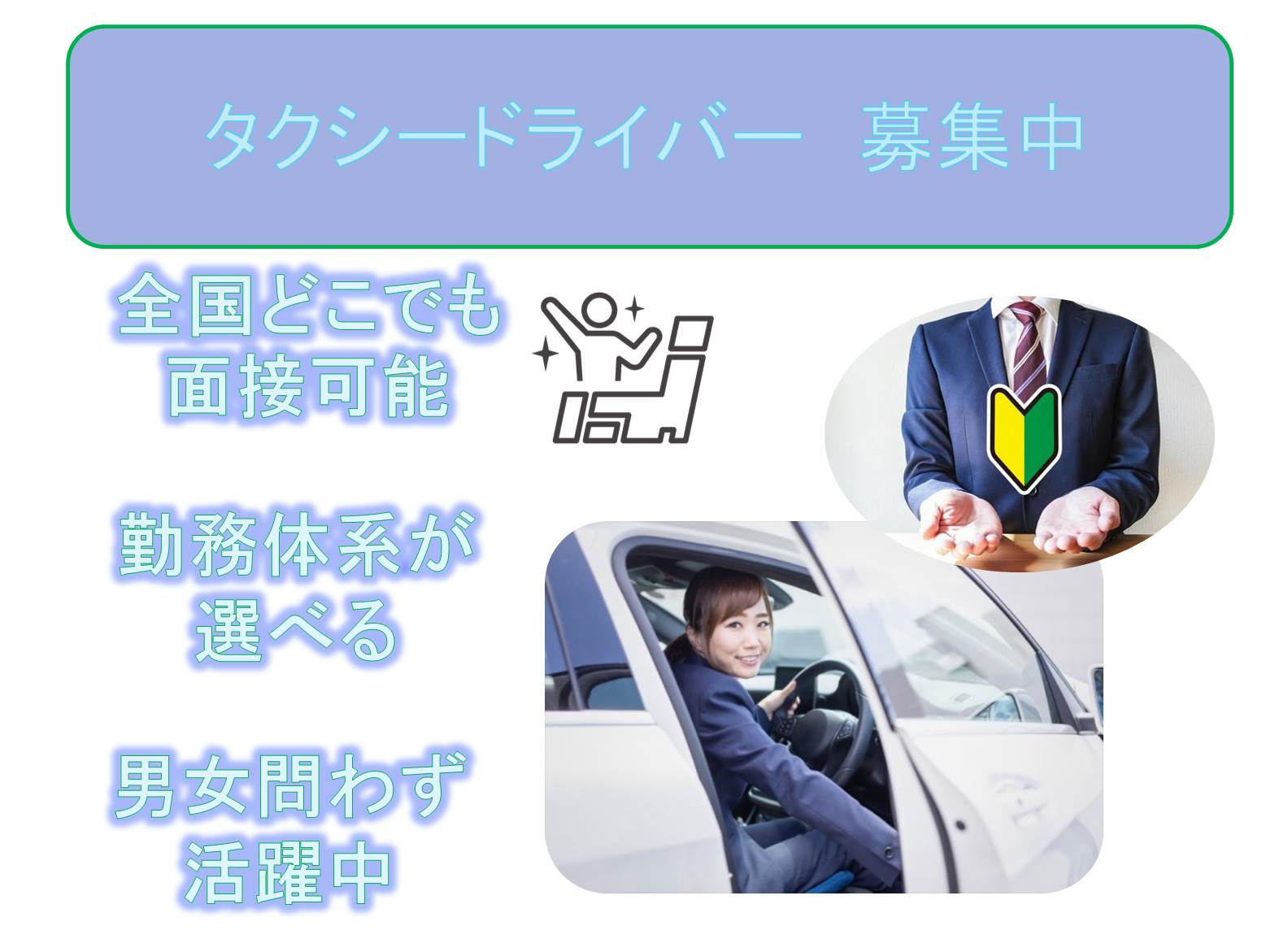全国どこでも面接可能!勤務体系が選べる!タクシードライバー ind【長久手市】 イメージ
