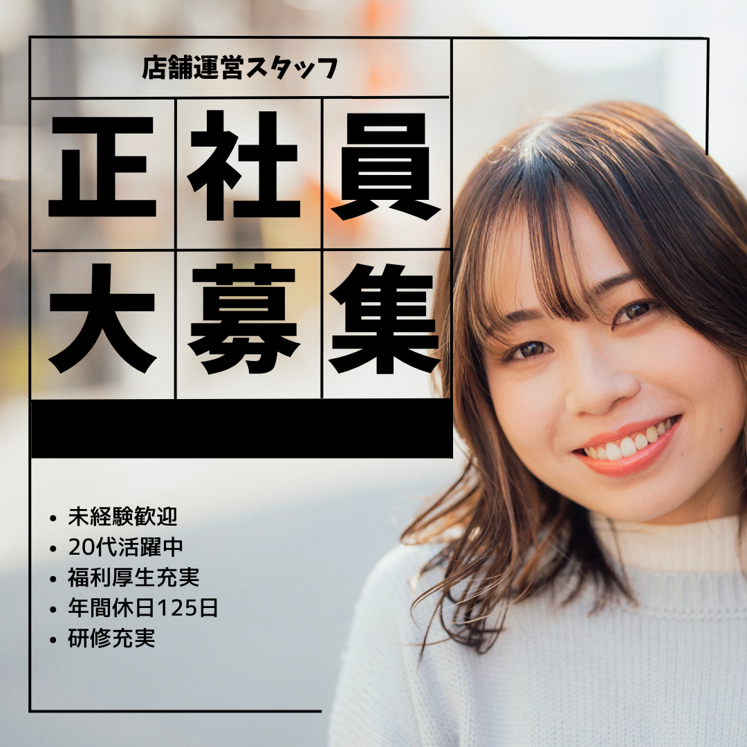 【名古屋市守山区】店舗運営スタッフ★20〜30代活躍中★研修充実★ イメージ