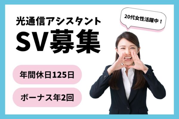 光通信アシスタントSV／女性活躍中！年間休日125日＜名古屋市西区＞ イメージ