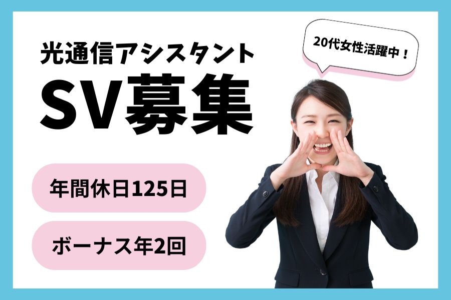光通信アシスタントSV/女性活躍中!年間休日125日<名古屋市西区> イメージ