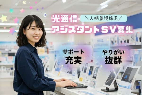 光通信アシスタントSV／SV未経験OK／人柄重視採用＜名古屋市緑区＞ イメージ