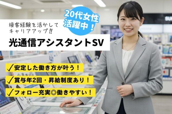 光通信アシスタントSV／女性活躍中／賞与あり＜名古屋市中川区＞ イメージ