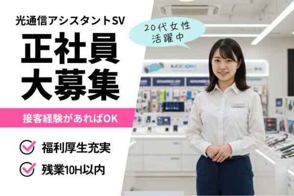 光通信アシスタントSV／フォロー体制抜群／福利厚生充実＜名古屋市守山区＞ イメージ