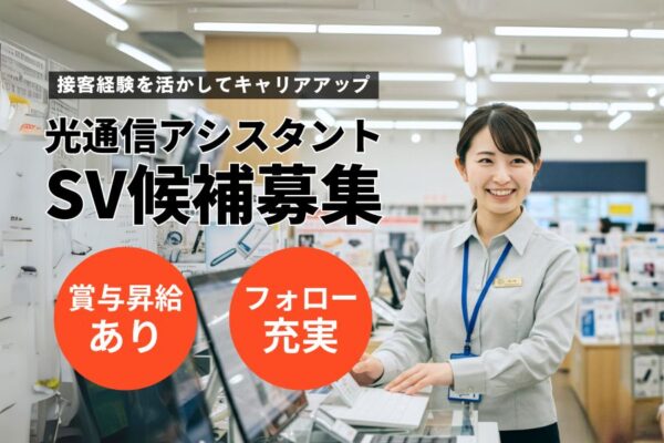 光通信アシスタントSV／接客経験活かせる／賞与あり＜名古屋市南区＞ イメージ