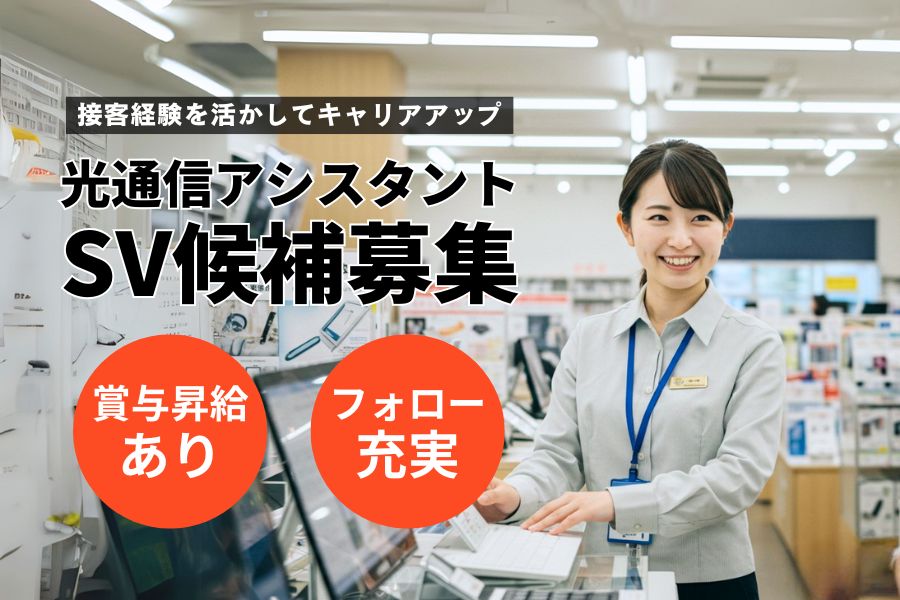 光通信アシスタントSV/接客経験活かせる/賞与あり<名古屋市南区> イメージ