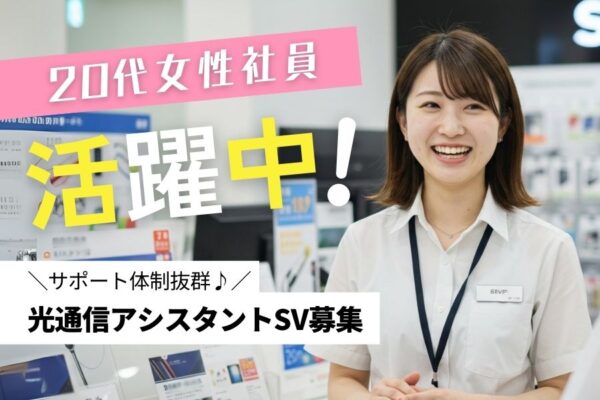 光通信アシスタントSV／20代女性活躍中♪安心のサポート体制＜名古屋市中村区＞ イメージ