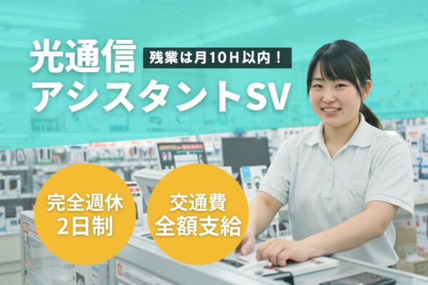 光通信アシスタントSV／残業少なめ◎交通費全額支給＜名古屋市瑞穂区＞ イメージ