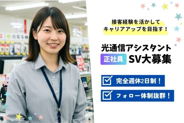 光通信アシスタントSV／完全週休2日制／キャリアアップ応援＜名古屋市名東区＞ イメージ