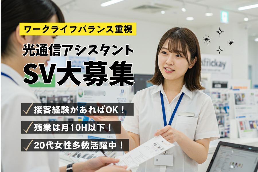 光通信アシスタントSV/月残10H以内/接客経験があればOK<名古屋市北区> イメージ