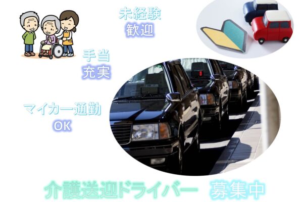☆未経験歓迎☆手当充実☆介護送迎ドライバー【名古屋市中川区尾頭橋】 イメージ