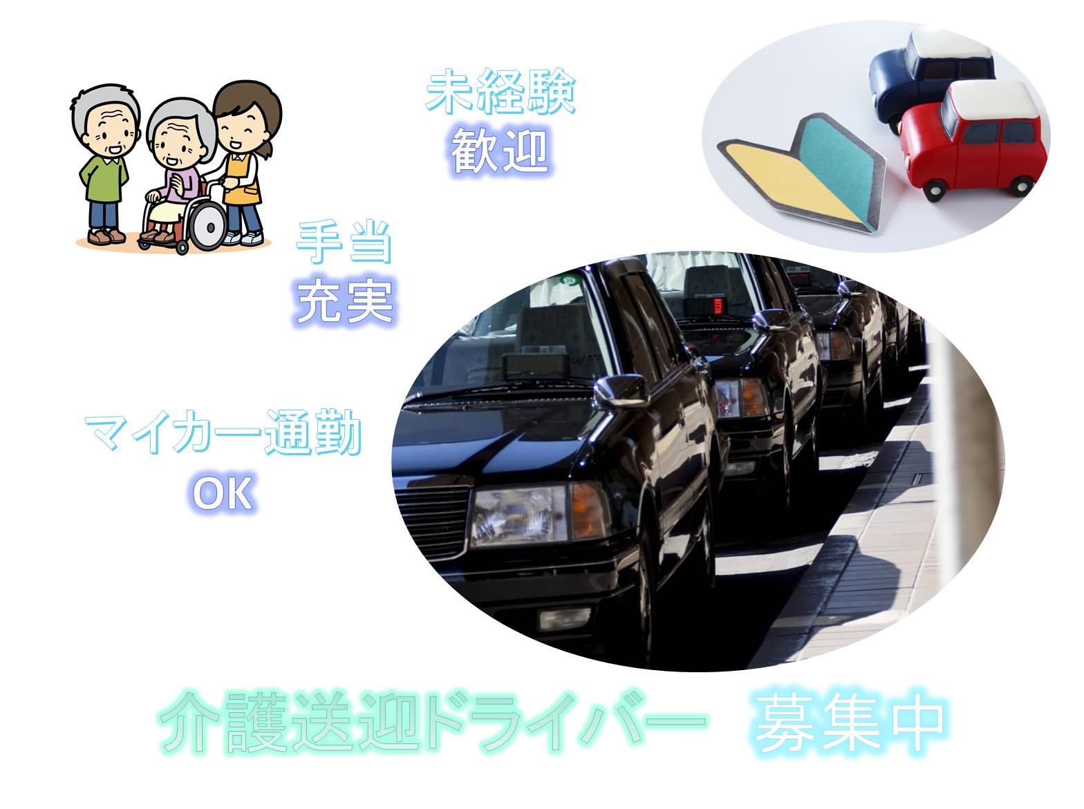 ☆未経験歓迎☆手当充実☆介護送迎ドライバー【名古屋市中川区尾頭橋】 イメージ