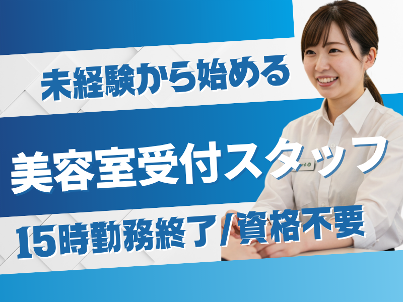 【千葉県柏市】15時以降は自分時間♪資格・経験なしから始めるサブスク型美容室のレセプションスタッフ|パート イメージ