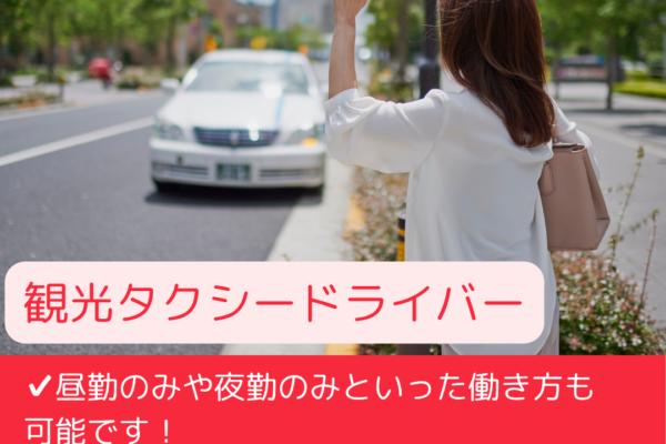 【愛知県東海市】語学・接客が身につく！観光タクシードライバー！未経験歓迎！月収30万～！ イメージ