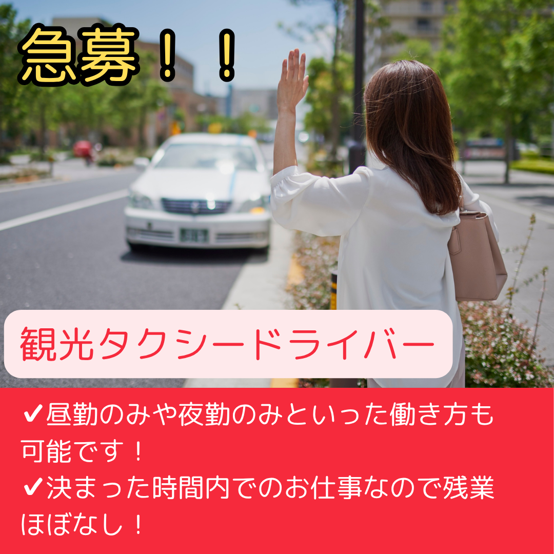 【愛知県東海市】語学・接客が身につく!観光タクシードライバー!未経験歓迎!月収30万~! イメージ