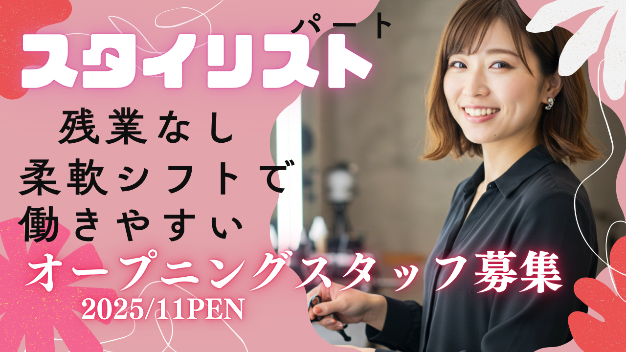 スタイリスト(美容師)<オープニングスタッフ>家庭と両立!柔軟シフト【茨城県つくば市】 イメージ