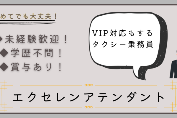 【名古屋市天白区】エクセレントアテンダント◆月収30万円以上◆年間休日216日可能◆ イメージ