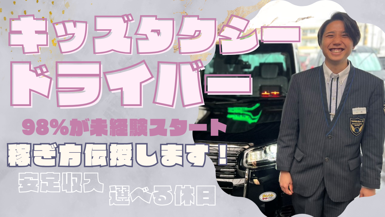 キッズタクシードライバー◆98%が未経験✨自由にに働け安定収入【名古屋市中村区】 イメージ