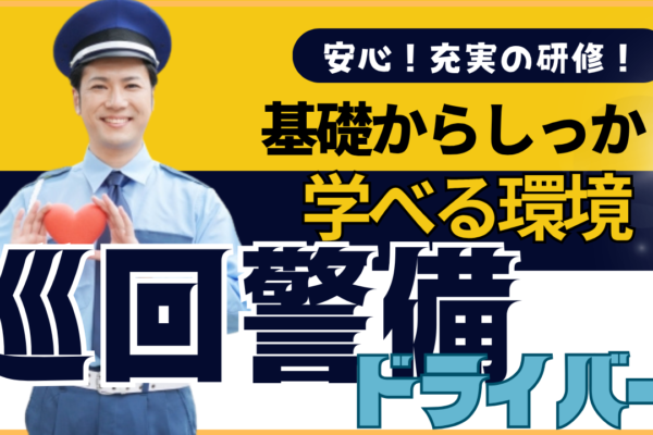 【名古屋市中区】安心の研修をご用意！年休216日も可◎巡回警備ドライバー イメージ