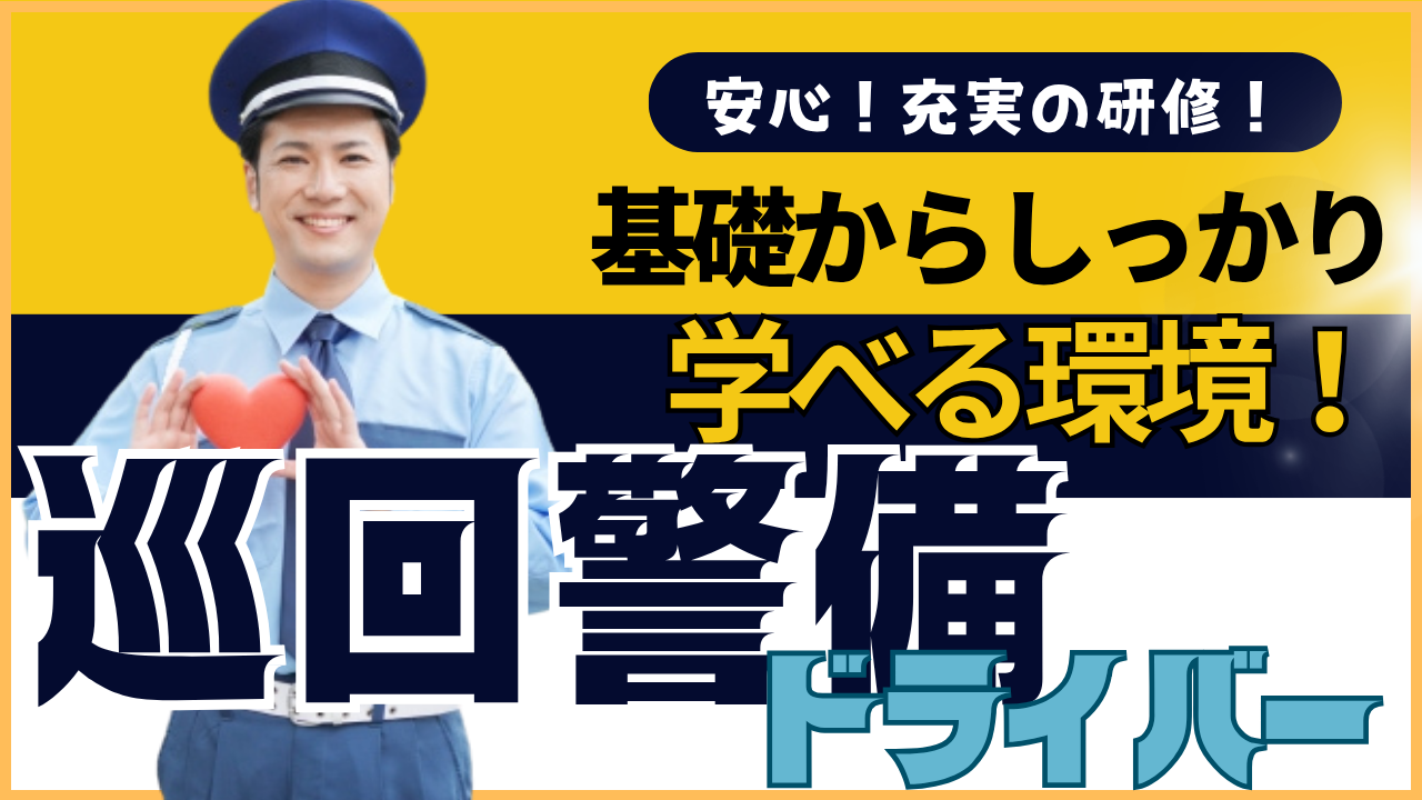【名古屋市中区】安心の研修をご用意！年休216日も可◎巡回警備ドライバー イメージ