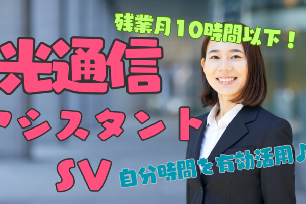 《名古屋市瑞穂区》接客経験を活かしてキャリアUP！残業少なめで自分時間確保◎光通信アシスタントSV イメージ