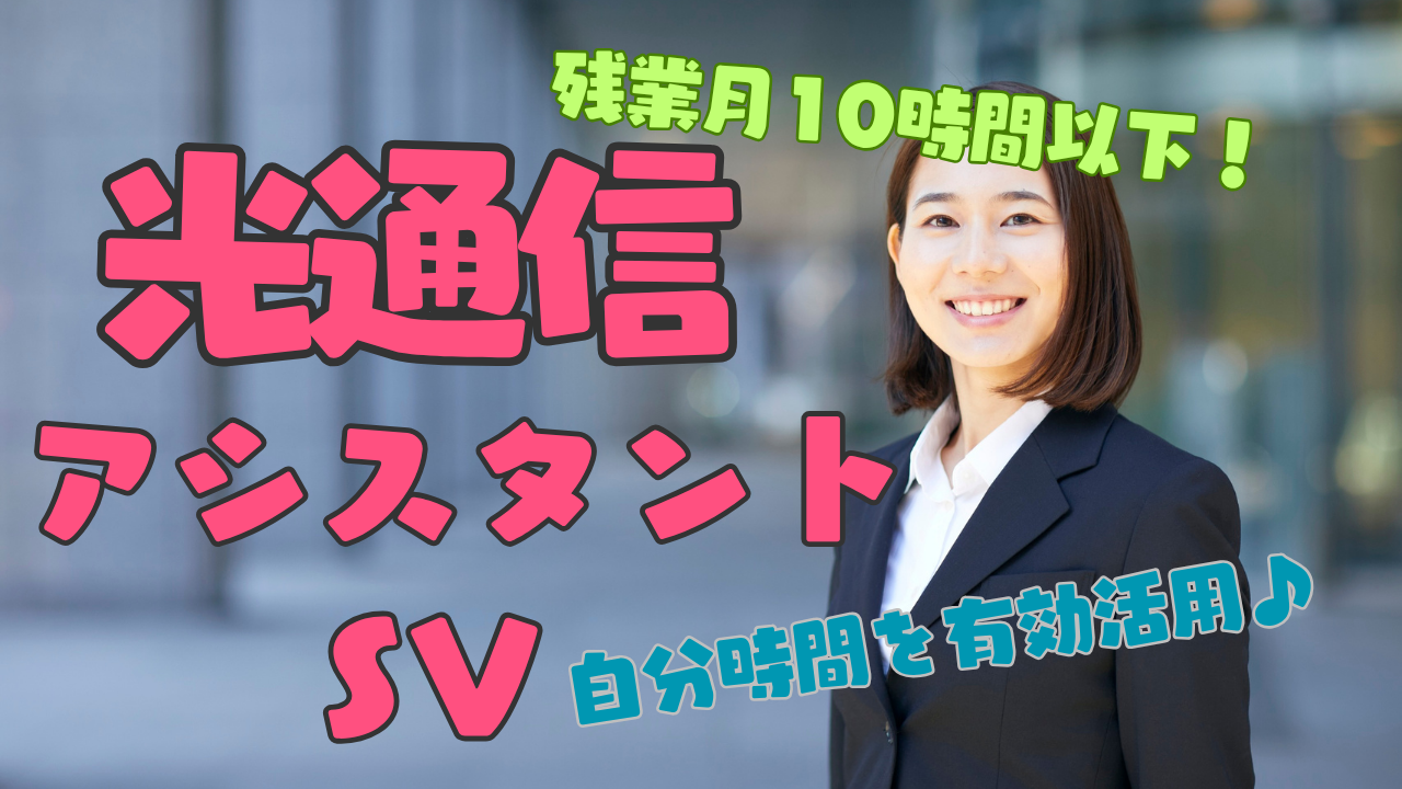 《名古屋市瑞穂区》接客経験を活かしてキャリアUP！残業少なめで自分時間確保◎光通信アシスタントSV イメージ