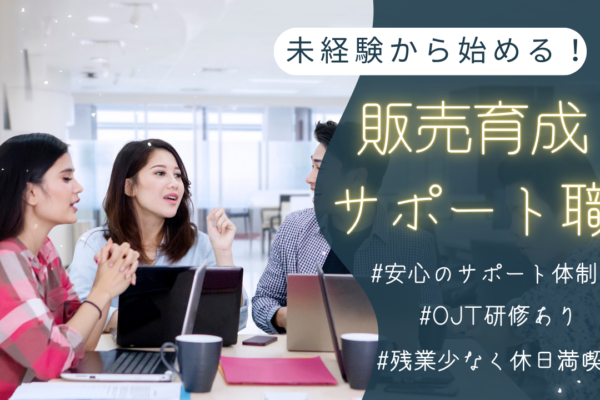 《名古屋市中区》未経験から始める！育成も学べる運営職◎販売育成サポート職 イメージ