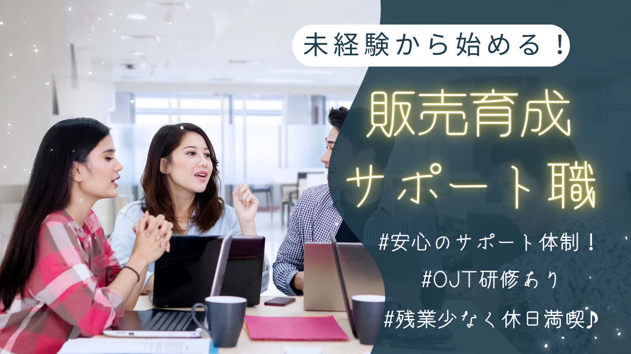 《名古屋市中区》未経験から始める!育成も学べる運営職◎販売育成サポート職 イメージ
