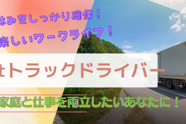 【東京都府中市】土日祝は休み！福利厚生が充実◎3tトラックドライバー イメージ