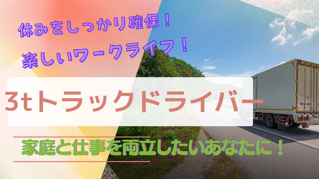 【東京都府中市】土日祝は休み!福利厚生が充実◎3tトラックドライバー イメージ